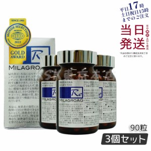 【3個セット】ミラグロAG サプリ MilagroAG 90粒(DHA EPA アルガトリウム α-GPC アルガトリウム 活性型DHA アルファgpc ルテイン エイジ