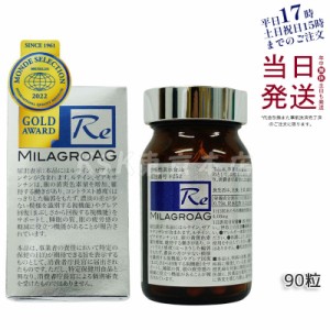 ミラグロAG サプリ MilagroAG 90粒(DHA EPA アルガトリウム α-GPC アルガトリウム 活性型DHA アルファgpc ルテイン エイジングケア ダイ