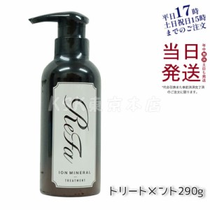 リファイオンケアトリートメント ReFa ION CARE TREATMENT 290g ヘアケア 美容院 ダメージケア MTG RHC RHCN