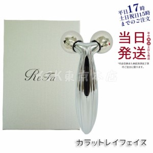 【国内正規品】リファ カラットレイ フェイス ReFa CARAT RAY FACE 美顔器 美容 ローラー コロコロ フェイス フェイスライン リファ MTG 