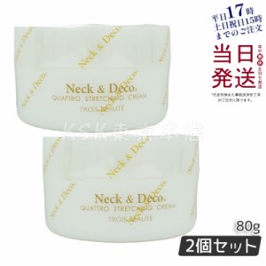 Ｎeck＆Ｄeco ネック&デコ クワトロストレッチングクリーム 80g 首 デコルテ 目元 ほうれい線ケア 正規品 お得 2個セット