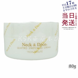 Ｎeck＆Ｄeco ネック&デコ クワトロストレッチングクリーム 80g 首 デコルテ 目元 ほうれい線ケア 正規品