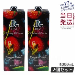 【2個セット】REVI酵素ドリンク400 ベリー 1000mL ファスティング 栄養補給 大容量 美肌 酵素 ヒアルロン酸 プラセンタ コラーゲン 贅沢 