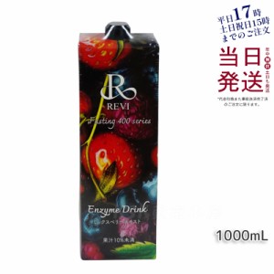 REVI酵素ドリンク400 ベリー 1000mL ファスティング 栄養補給 大容量 美肌 酵素 ヒアルロン酸 プラセンタ コラーゲン 贅沢 コスパ 乳酸菌