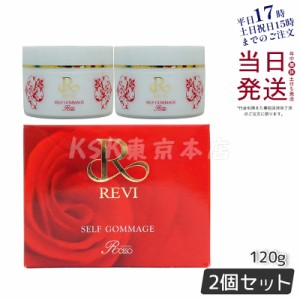 REVI ルヴィ セルフゴマージュ 120g 2個セット 基礎化粧品 ピーリング ゴマージュ マッサージ フェイシャルケア ホームケア ホームエステ