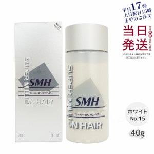 ルアン スーパーミリオンヘアー No.15 ホワイト 40g 薄毛隠し 白髪隠し 男性用 女性用 薄毛 白髪 円形脱毛症 対策 頭皮 分け目 生え際 粉