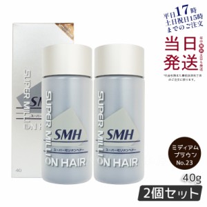 【2個セット】ルアン スーパーミリオンヘアー No.23 ミディアムブラウン 40g 薄毛隠し 白髪隠し 男性用 女性用 薄毛 白髪 円形脱毛症 対