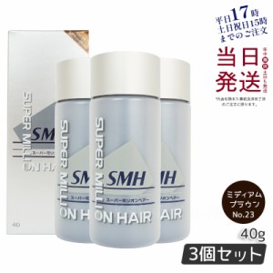 【3個セット】ルアン スーパーミリオンヘアー No.23 ミディアムブラウン 40g 薄毛隠し 白髪隠し 男性用 女性用 薄毛 白髪 円形脱毛症 対