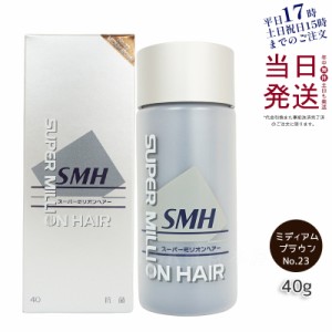 ルアン スーパーミリオンヘアー No.23 ミディアムブラウン 40g 薄毛隠し 白髪隠し 男性用 女性用 薄毛 白髪 円形脱毛症 対策 頭皮 分け目