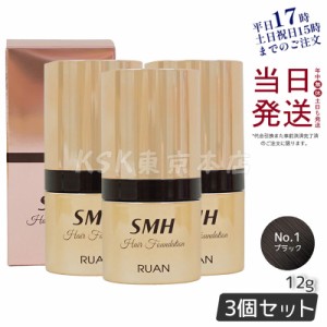 【3個セット】ルアン SMH ヘアファンデーション 12g No.1 ブラック  髪 頭 白髪隠し 分け目カバー つむじ ふりかけ ヘアファンデーション