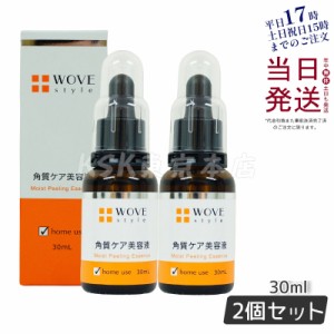 ウォブスタイル WOVE style モイストピール 30ml 角質ケア美容液 正規品 お得 2個セット