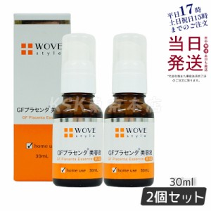 ウォブスタイル WOVE style GFハイプラエッセンス 30mL プラセンタ 美容液 正規品 お得 2個セット