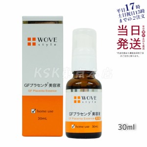 ウォブスタイル WOVE style GFハイプラエッセンス 30mL プラセンタ 美容液 正規品