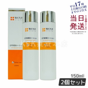 ウォブスタイル WOVE style GFスキンローション 150mL 保湿ローション 正規品 お得 2個セット