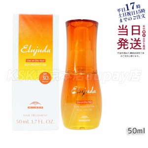 ミルボン エルジューダ サンプロテクト オイル 50ml milbon