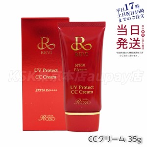 ルヴィ UVプロテクトCCクリーム UVクリーム 日焼け止め コンシーラ　ファンデーション 35g 化粧下地 REVI 銀座ロッソ ROSSO 美容液 保湿 