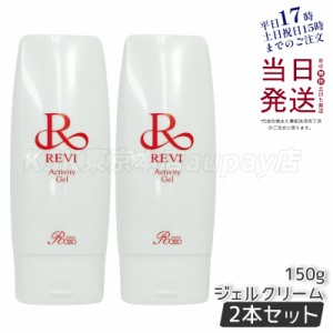 [2個]revi ルヴィ アクティビティジェル 150g 美容ジェル ジェルクリーム 業務用 基礎化粧品 マッサージ フェイシャルケア ホームケア ホ