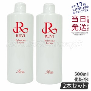 [2個セット] ルヴィ バランシングローション 500ml 化粧水 業務用 フェイシャルケア ホームケア ホームエステ REVI 銀座ロッソ ROSSO