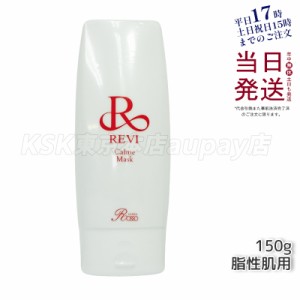 revi ルヴィ カルムマスク 150g 脂性肌用 業務用 基礎化粧品 マッサージ フェイシャルケア ホームケア ホームエステ 再生因子細胞美容 RE