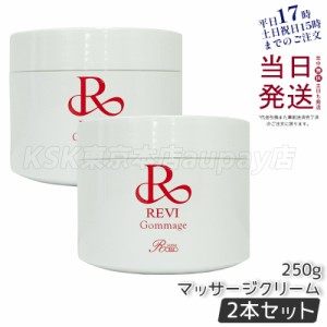 [2個]revi ルヴィ ゴマ—ジュ 250g マッサージクリーム 業務用 基礎化粧品 ピーリング ゴマージュ マッサージ フェイシャルケア ホームケ