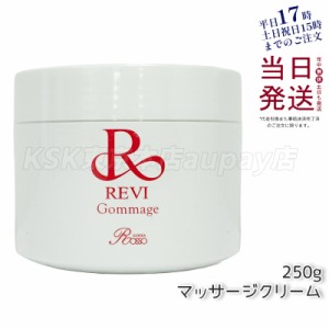 revi ルヴィ ゴマ—ジュ 250g マッサージクリーム 業務用 基礎化粧品 ピーリング ゴマージュ マッサージ フェイシャルケア ホームケア ホ