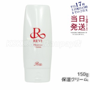 revi ルヴィ モイスチャークリーム 保湿クリーム 150g 業務用 基礎化粧品 マッサージ フェイシャルケア ホームケア ホームエステ 再生因