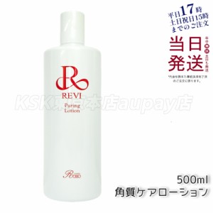 ルヴィ プレミアムピュアリングローション 角質ケアローション 500ml 業務用 化粧水 REVI 銀座ロッソ ROSSO 普通肌