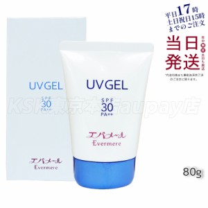 エバメール エバメール UVゲル 日焼け止め SPF30 PA++ 80g  EVER MERE