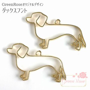 レジン枠 ダックスフント 10個  GreenRoseオリジナルフレーム 犬 ダックスフンド ドッグ チャーム 空枠 セッティング アクセサリーパーツ