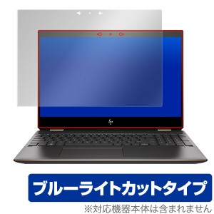 ブルーライトカット フィルム パソコン HP Spectre x360 15-df0000 シリーズ 保護フィルム OverLay Eye Protector for HP Spectre x360 1