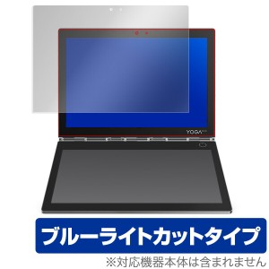 ブルーライトカット フィルム パソコン Yoga Book C930 保護フィルム OverLay Eye Protector for Yoga Book C930 液晶画面用 液晶 保護 