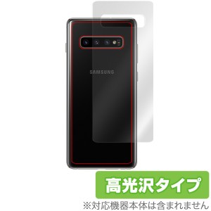 Galaxy S10+ 用 背面 保護 フィルム OverLay Brilliant for Galaxy S10+ 背面用保護シート 背面 保護 フィルム 高光沢 ギャラクシー エス