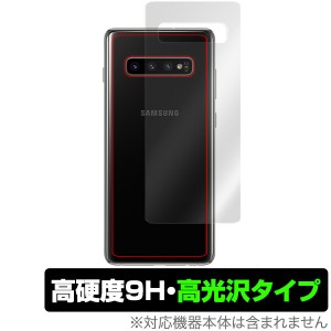 Galaxy S10+ 用 背面 保護 フィルム OverLay 9H Brilliant for Galaxy S10+ 背面用保護シート9H高硬度 高光沢 ギャラクシー エス 10 プラ