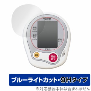 保護 フィルム TANITA 手首式血圧計 BP212 OverLay Eye Protector 9H for タニタ手首式血圧計 BP-212 液晶保護 9H 高硬度 ブルーライトカ