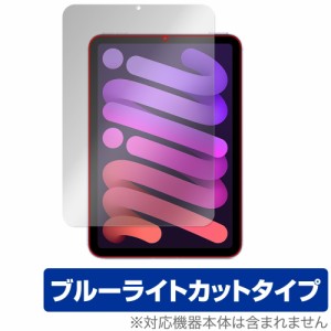 iPad mini 第6世代 2021 保護 フィルム OverLay Eye Protector for アイパッド ミニ (第6世代) mini6 液晶保護 目にやさしい ブルーライ