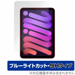 iPad mini 第6世代 2021 保護 フィルム OverLay Eye Protector 9H for アイパッド ミニ (第6世代) mini6 液晶保護 9H 高硬度 ブルーライ