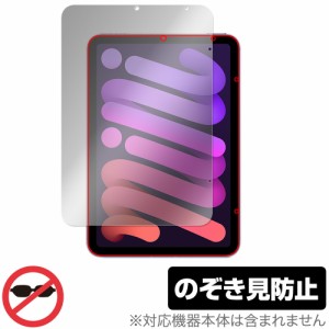 iPad mini 第6世代 2021 保護 フィルム OverLay Secret for アイパッド ミニ (第6世代) mini6 液晶保護 プライバシーフィルター のぞき見