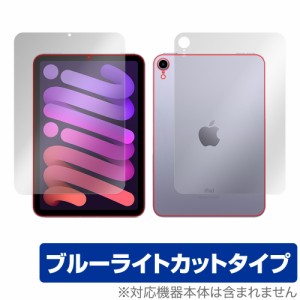 iPad mini 第6世代 Wi-Fiモデル 表面 背面 フィルム OverLay Eye Protector for iPad mini 第6世代 Wi-Fiモデル 表面・背面セット ブルー