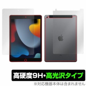 iPad 第9世代 Wi-Fi + Cellular モデル 表面 背面 フィルム OverLay 9H Brilliant for アイパッド (第9世代) セルラーモデル 表面・背面