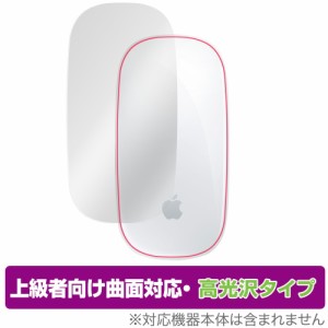 Apple Magic Mouse 2 / Magic Mouse (充電式) 保護 フィルム OverLay FLEX 高光沢 for アップル マジックマウス 本体保護 曲面対応 柔軟