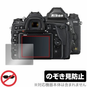 Nikon 一眼レフカメラ D780 保護 フィルム OverLay Secret for ニコン NikonD780 一眼レフカメラ 液晶保護 プライバシーフィルター のぞ