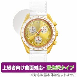 OMEGA X SWATCH BIOCERAMIC MOONSWATCH 保護 フィルム OverLay FLEX 高光沢 オメガ X 液晶保護 曲面対応 柔軟素材 衝撃吸収 透明