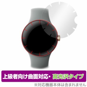 Google Pixel Watch 保護 フィルム OverLay FLEX 高光沢 (全防御バージョン) グーグル 液晶保護 曲面対応 柔軟素材 衝撃吸収 透明