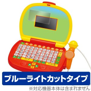 アンパンマン マイクでうたえる♪はじめてのパソコンだいすき 保護フィルム OverLay Eye Protector 液晶 保護 フィルム シート シール フ