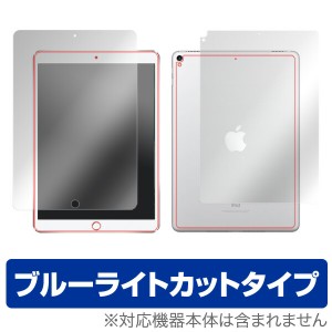 iPad Pro 10.5インチ (Wi-Fiモデル) 保護フィルム OverLay Eye Protector for iPad Pro 10.5インチ (Wi-Fiモデル) 『表面・背面(Brillian