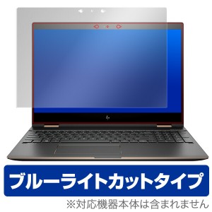 ブルーライトカット フィルム パソコン HP Spectre x360 15-ch000 シリーズ 保護フィルム OverLay Eye Protector for HP Spectre x360 15