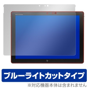 ブルーライトカット フィルム パソコン HP Elite x2 1012 G2 保護フィルム OverLay Eye Protector for HP Elite x2 1012 G2 / 液晶 保護 