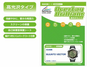 SUUNTO VECTOR 保護フィルム OverLay Brilliant for SUUNTO VECTOR(2枚組) スント ベクター 専用 保護フィルム 保護シール 保護シート 液