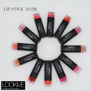 LOOKME ルックミー リップスティック 保湿 高発色 全12色 ルージュ 口紅