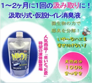 【ニオワン】汲み取りトイレ・仮設トイレ用消臭液（1〜2ヶ月用）